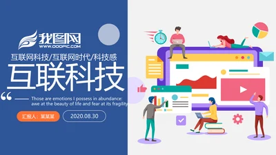 社交网络APP开发移动互网科技PPT模板