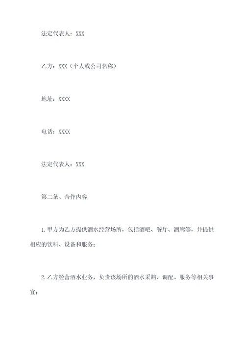 酒水经营合作协议模板
