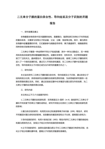 二元单分子膜的蛋白亲合性、导向组装及分子识别的开题报告.docx