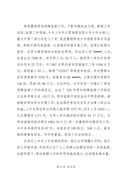 劳动保障形势分析讲话.docx