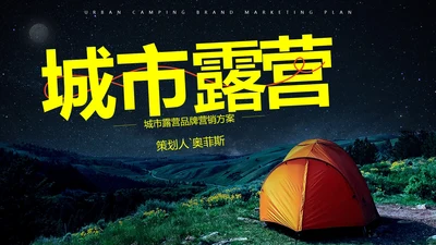 实景高级城市露营品牌营销方案PPT模板