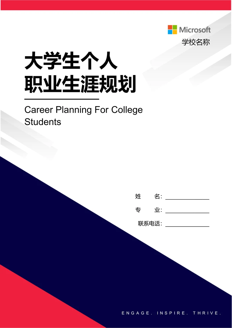 双色商务大学生个人职业生涯规划