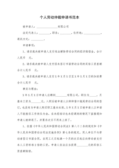 个人劳动仲裁申请书范本