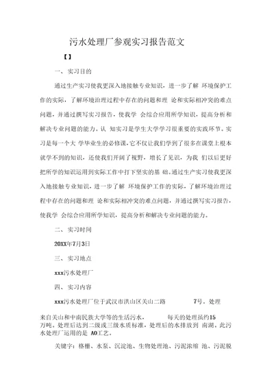 污水处理厂参观实习报告范文