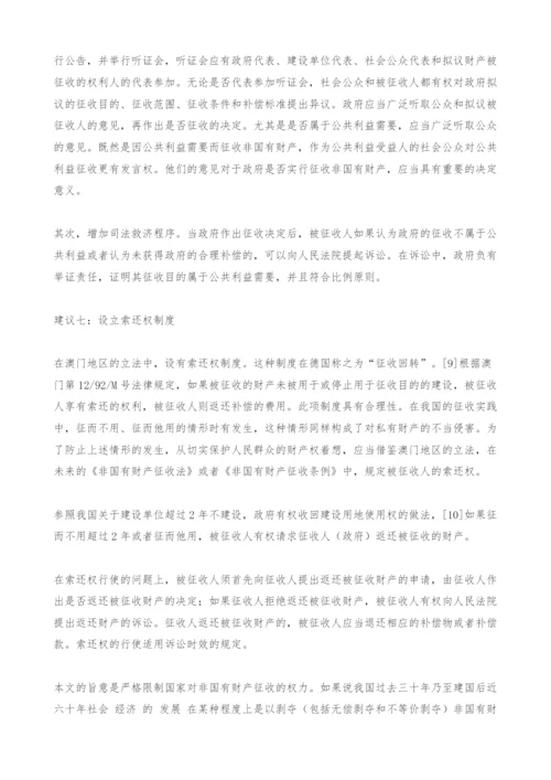 关于我国非国有财产征收立法问题的若干建议.docx