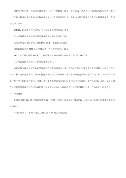 乡镇广播站在全市广电工作会议上典型汇报材料