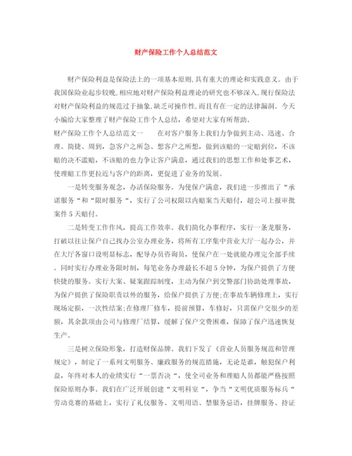 精编之财产保险工作个人总结范文.docx