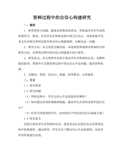 答辩过程中的自信心构建研究