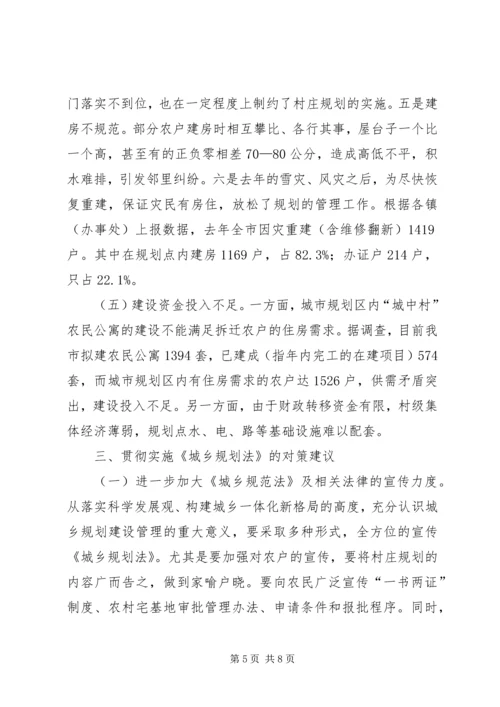 市政府实施城乡规划法工作情况汇报 (4).docx