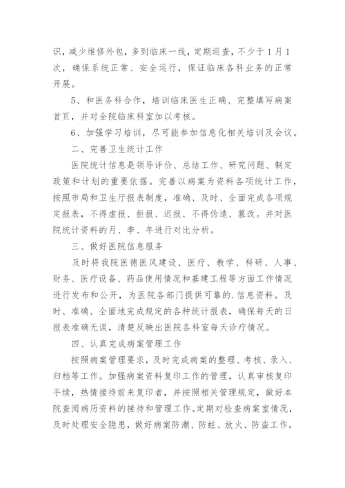 医院统计工作计划.docx