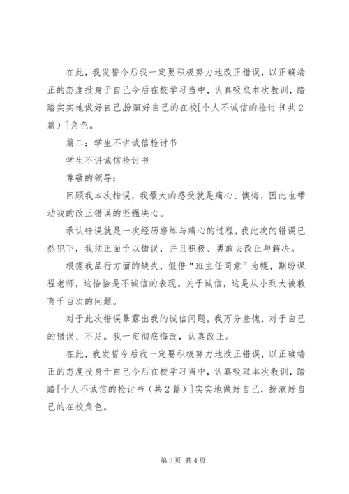 关于个人诚信问题的检讨书 (2).docx