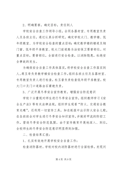 学校冬季安全防火自查报告.docx