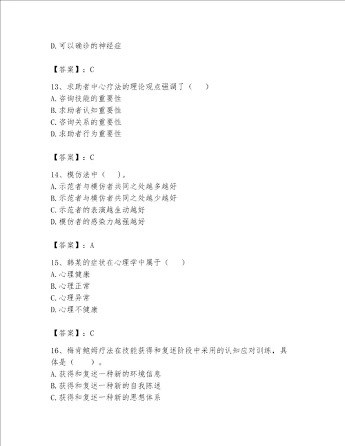 2023心理咨询师二级技能题库加解析答案