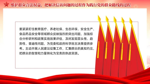 红色党建红色党建贯彻群众路线做好信访工作党课PPT