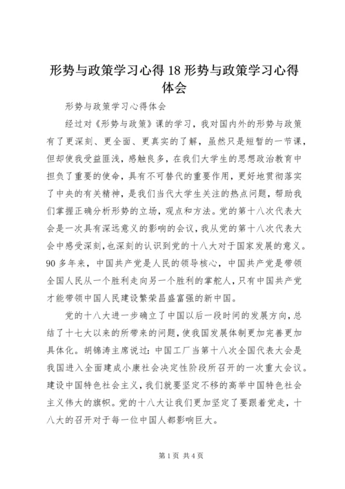 形势与政策学习心得18形势与政策学习心得体会_3.docx