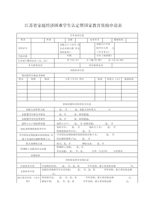 家庭经济困难学生认定暨国家教育资助申请表