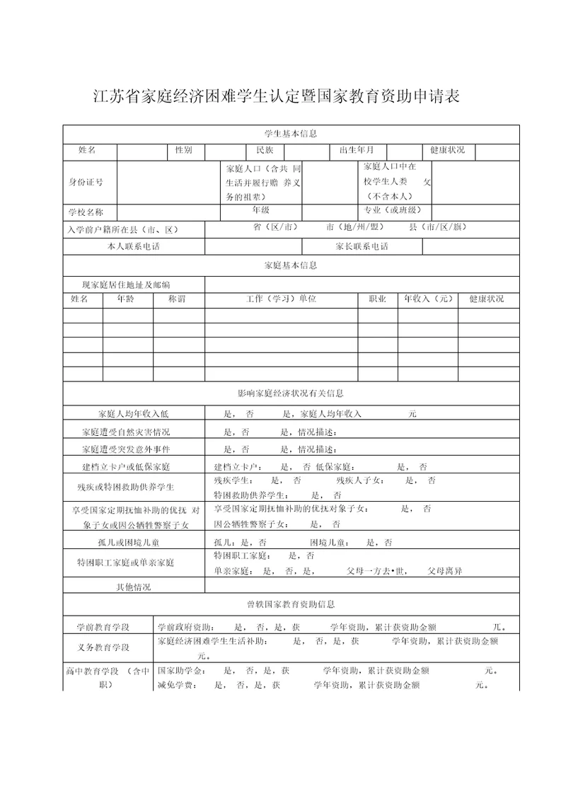 家庭经济困难学生认定暨国家教育资助申请表