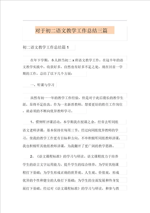 关于初二语文教学工作总结三篇