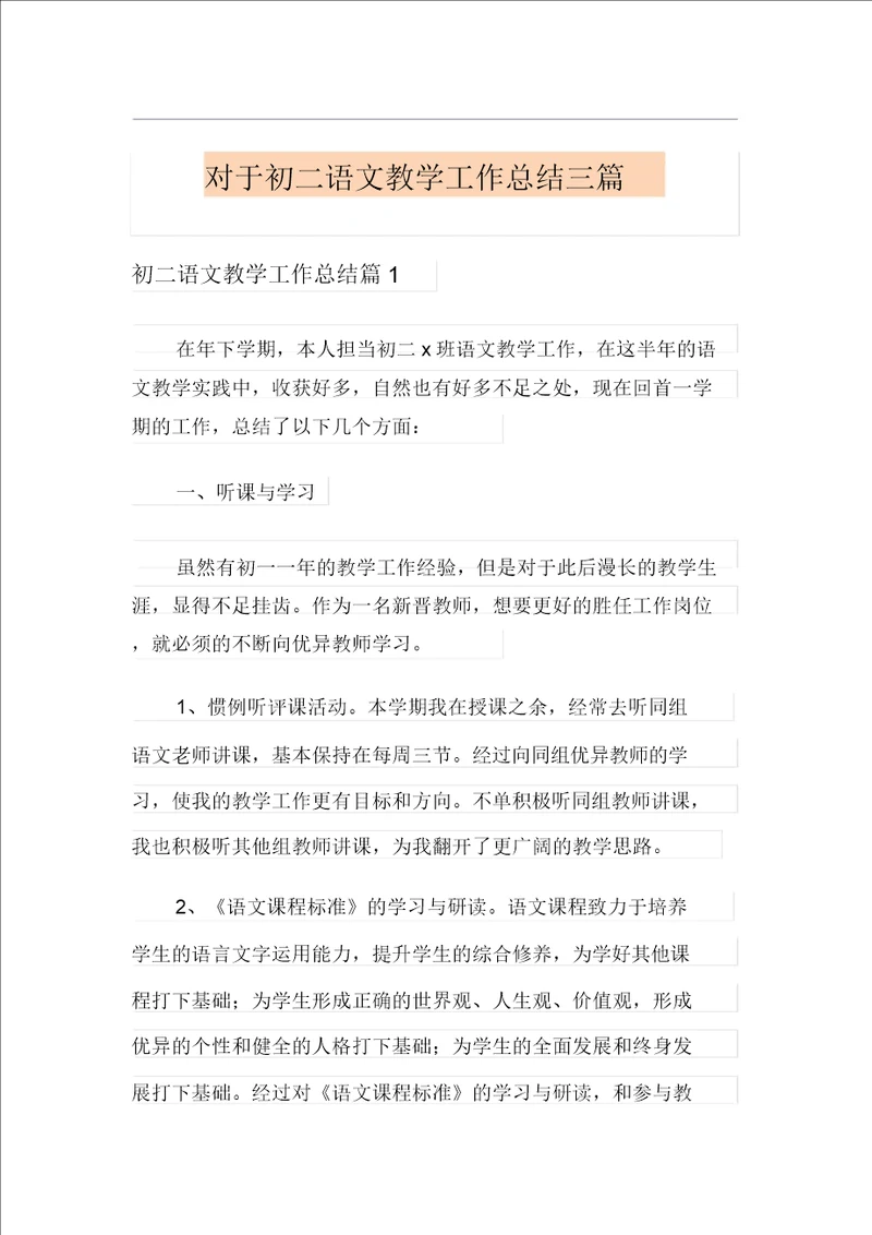 关于初二语文教学工作总结三篇