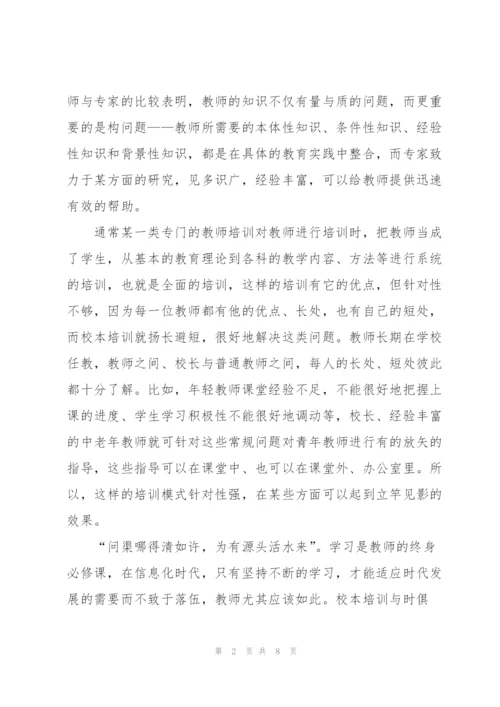 校本培训总结范文【三篇】.docx