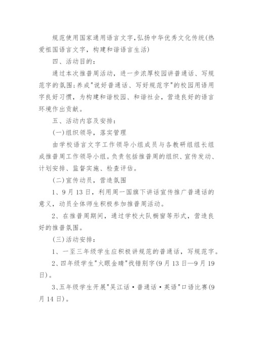 小学推广普通话活动方案.docx