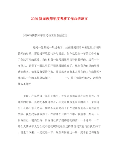 精编之特岗教师年度考核工作总结范文.docx