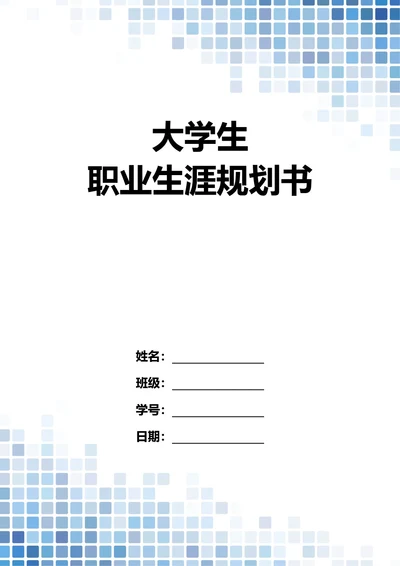 大学生职业生涯规划书