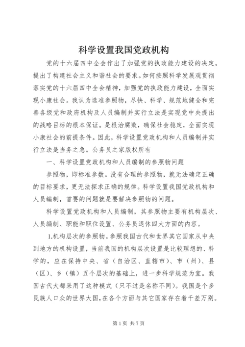 科学设置我国党政机构.docx
