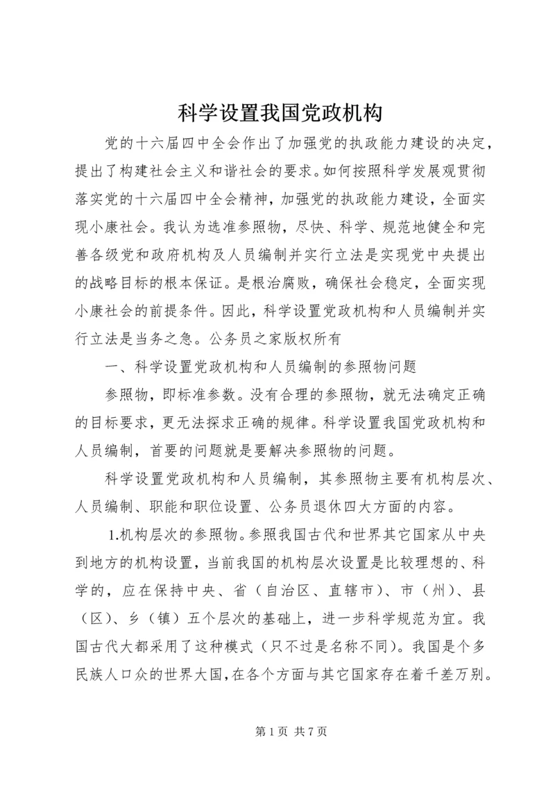 科学设置我国党政机构.docx