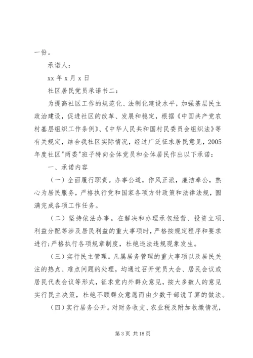 社区居民党员承诺书3篇.docx