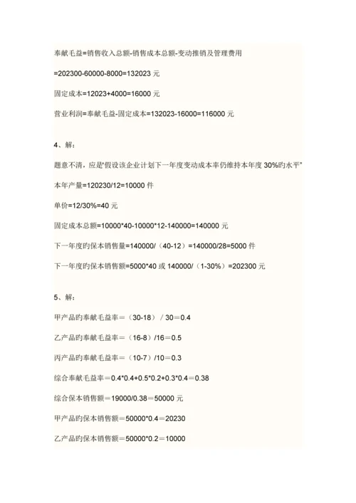 2023年秋电大管理会计形成性考核答案.docx