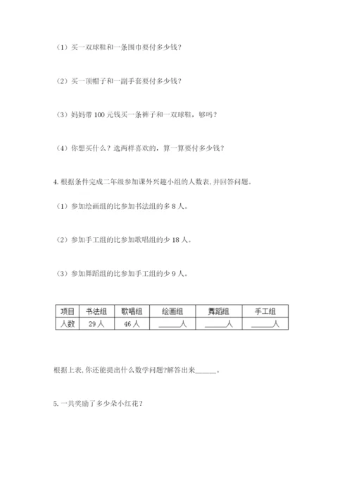 小学二年级数学应用题大全附参考答案【突破训练】.docx