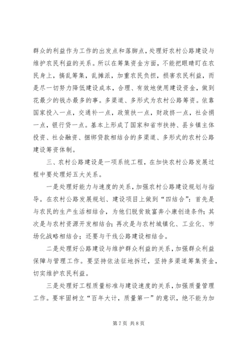 农村公路建设会上的讲话 (2).docx