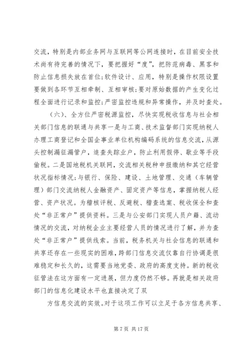 地税局长税收征管工作调研报告 (2).docx