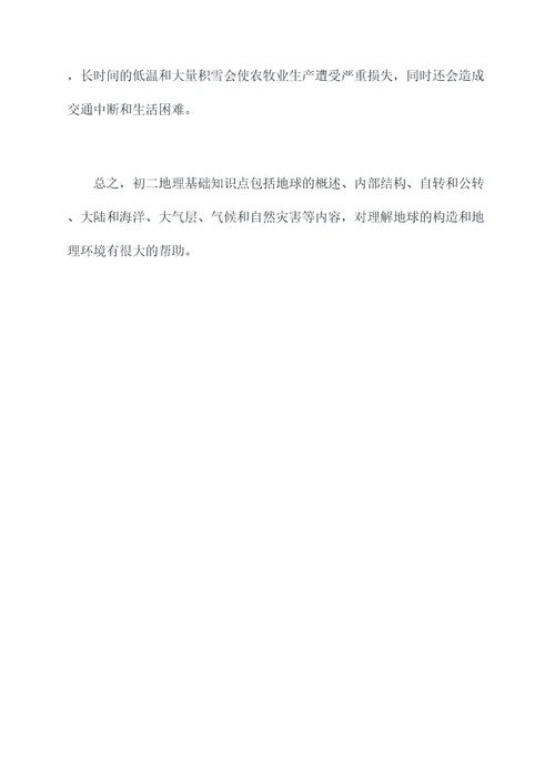 初二地理的基础知识点总结