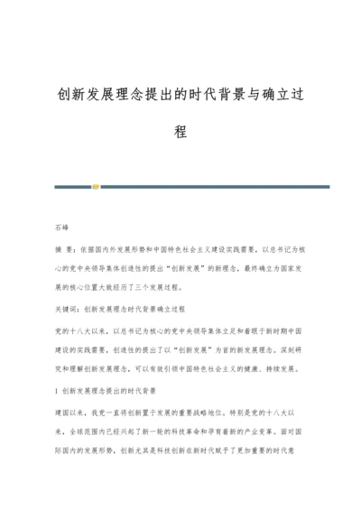 创新发展理念提出的时代背景与确立过程.docx