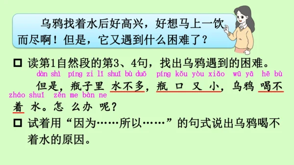 【新教材】部编版语文一年级上册  9.乌鸦喝水   教学课件（2课时）