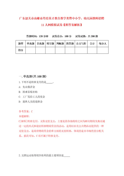 广东韶关市南雄市丹霞英才教育教学类暨中小学、幼儿园教师招聘11人网模拟试卷附答案解析0