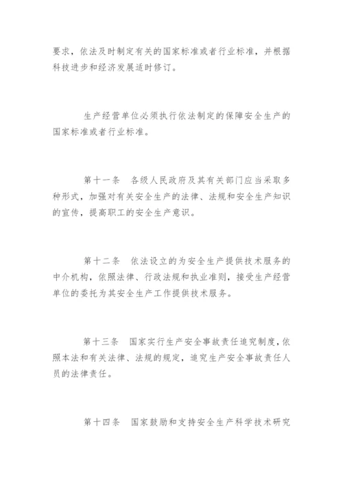 中华人民共和国安全生产法「全文」.docx