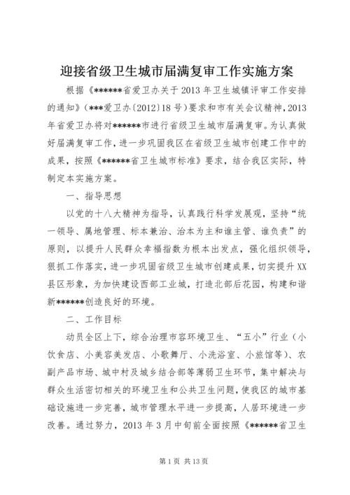 迎接省级卫生城市届满复审工作实施方案 (2).docx