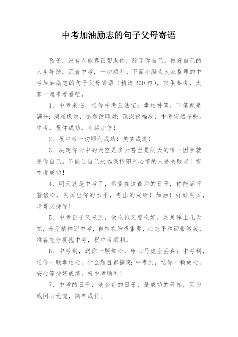 中考加油励志的句子父母寄语.docx