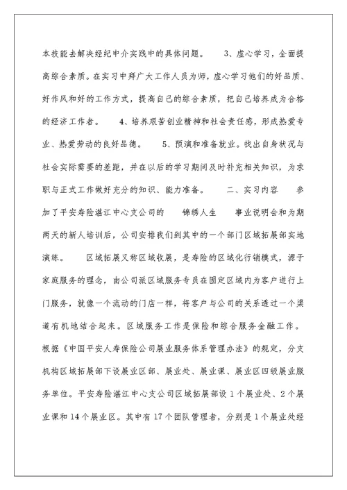 人寿保险公司业务员实习报告范文