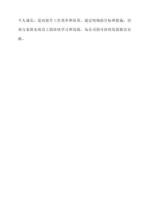 培训加考核加激励方案