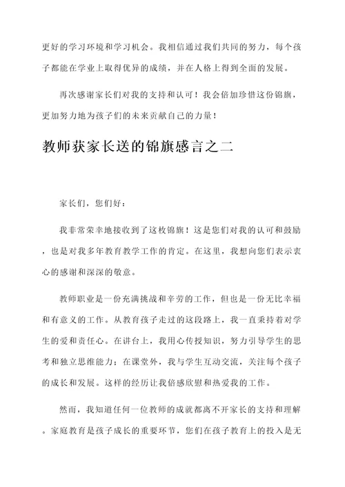 教师获家长送的锦旗感言