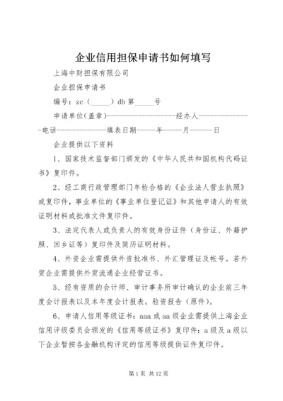 企业信用担保申请书如何填写.docx