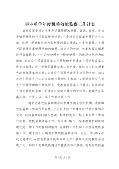 事业单位年度机关效能监察工作计划.docx