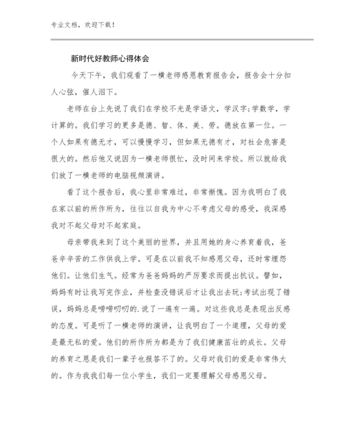 2023年新时代好教师心得体会范文22篇汇编.docx