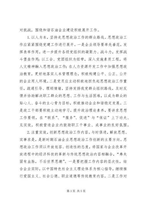 企业思政工作现状及对策.docx