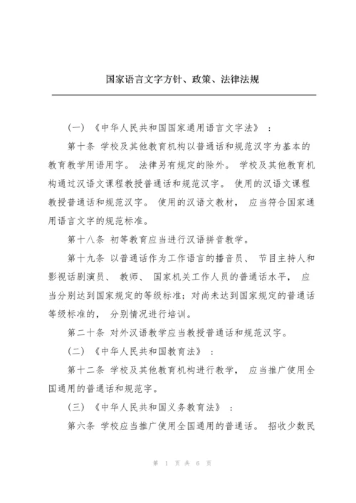 国家语言文字方针、政策、法律法规.docx