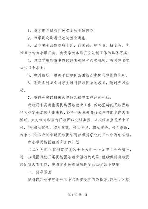 中小学民族团结教育工作计划.docx